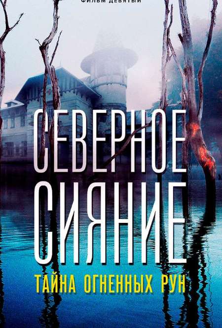 Постер. Фильм Северное сияние. Тайна огненных рун