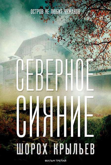 Постер. Фильм Северное сияние. Шорох крыльев