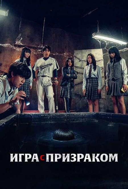 Постер. Фильм Игра с призраком 