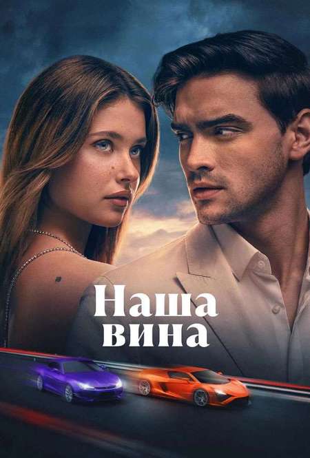 Постер. Фильм Наша вина