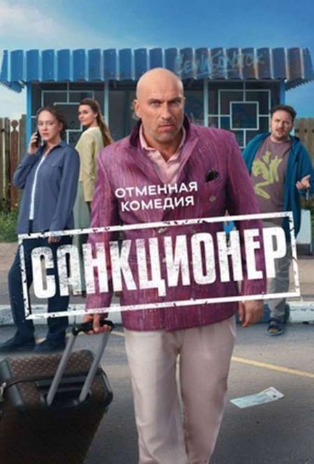 Постер. Сериал Санкционер