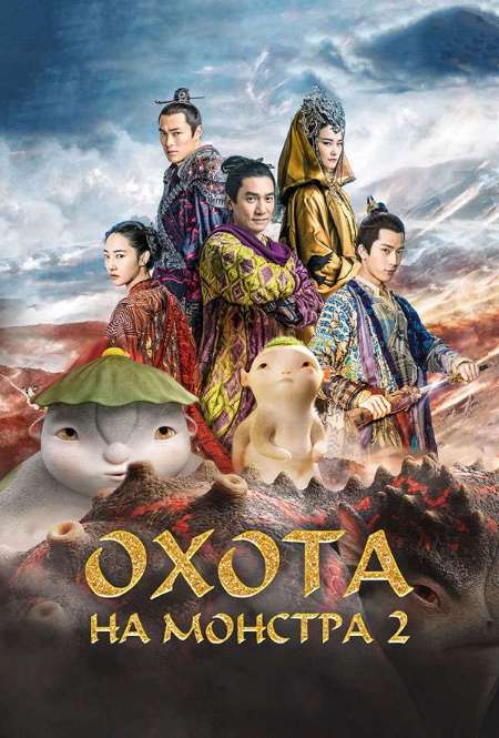 Постер. Фильм Охота на монстра 2