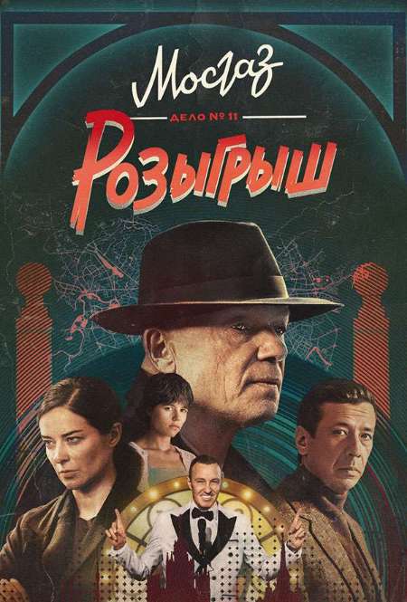 Постер. Сериал Мосгаз. Дело №11: Розыгрыш