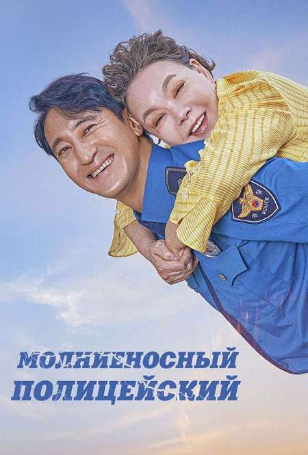 Постер. Фильм Молниеносный полицейский
