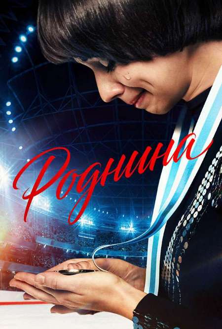 Постер. Фильм Роднина