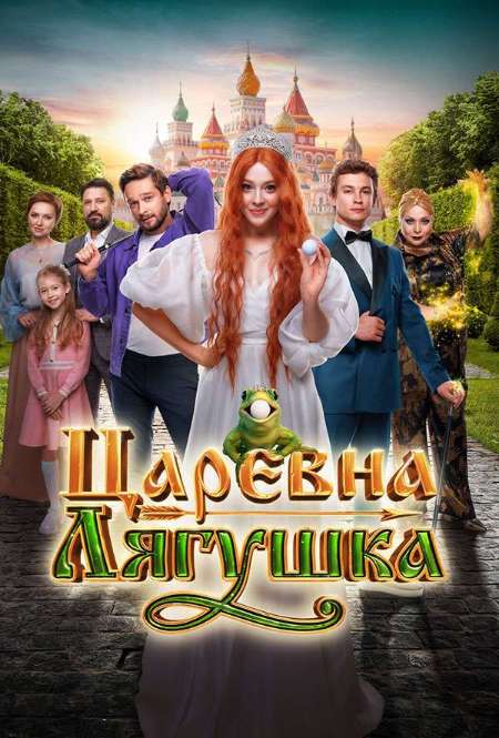 Постер. Фильм Царевна-лягушка