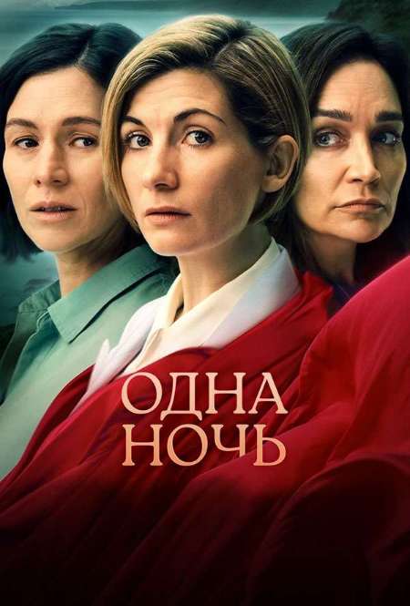 Постер. Сериал Одна ночь
