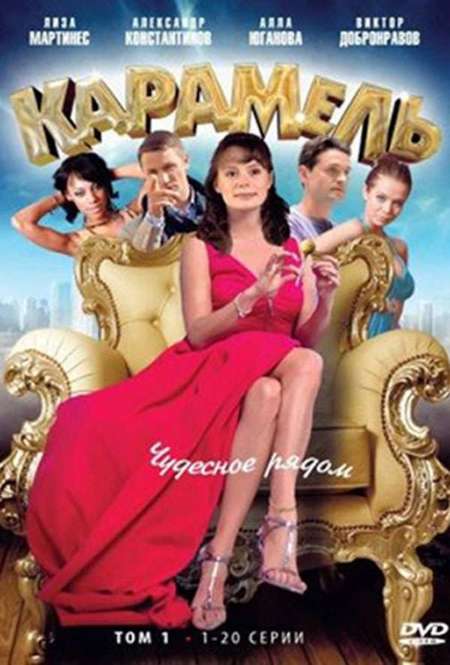 Постер. Сериал Карамель