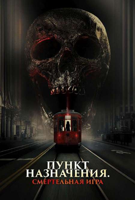 Постер. Фильм Пункт назначения: Смертельная игра