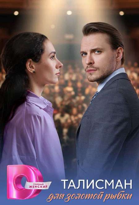 Постер. Сериал Талисман для золотой рыбки