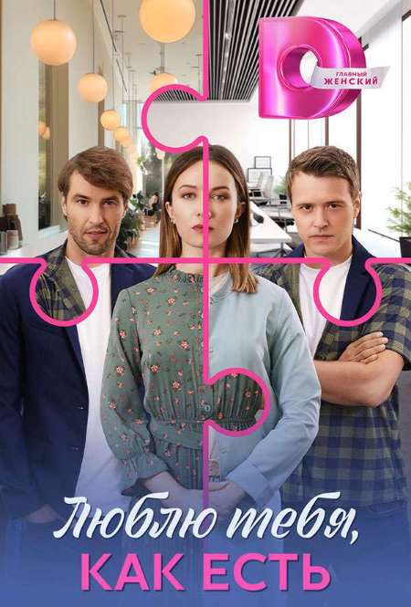 Постер. Сериал Люблю тебя, как есть