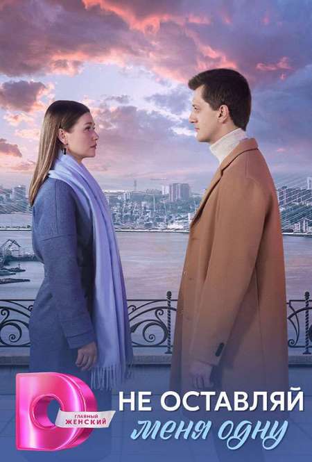 Постер. Сериал Не оставляй меня одну