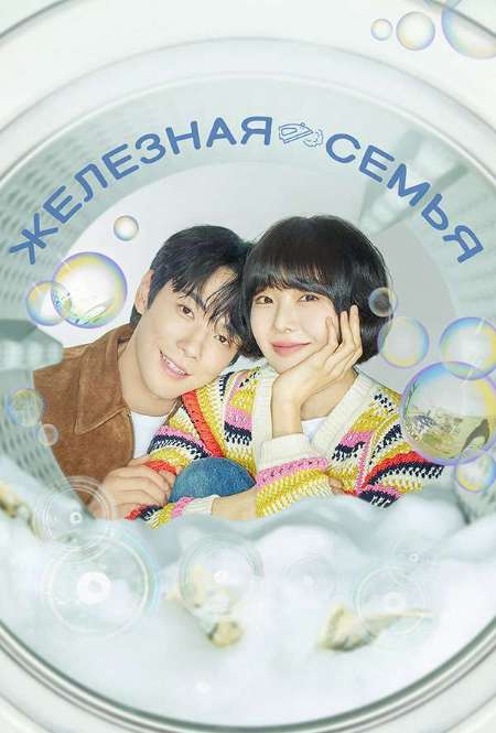 Постер. Сериал Железная семья