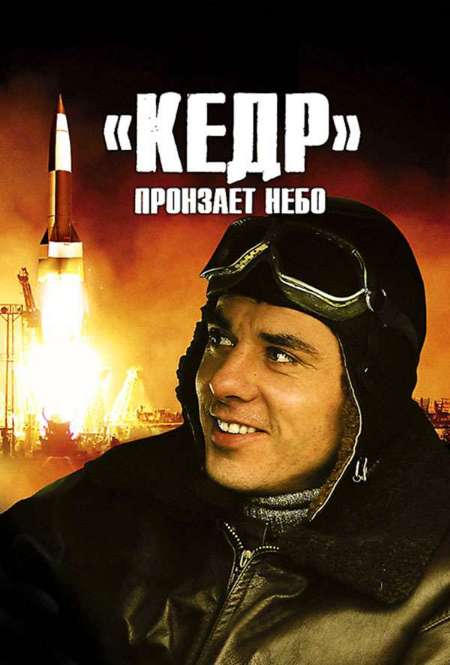 Постер. Сериал «Кедр» пронзает небо
