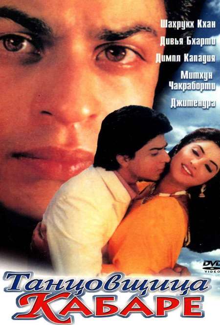 Постер. Фильм Танцовщица кабаре