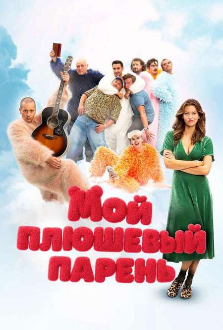 Постер. Фильм Мой плюшевый парень