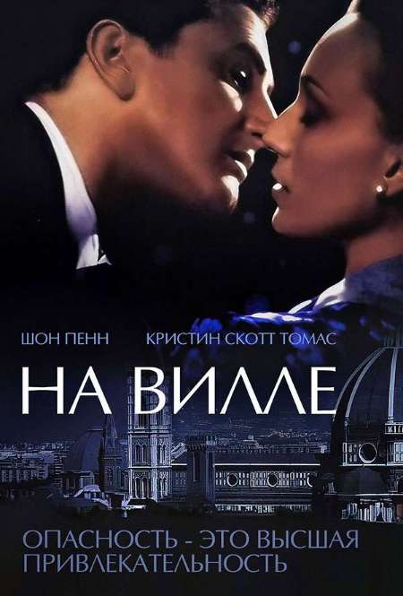 Постер. Фильм На вилле