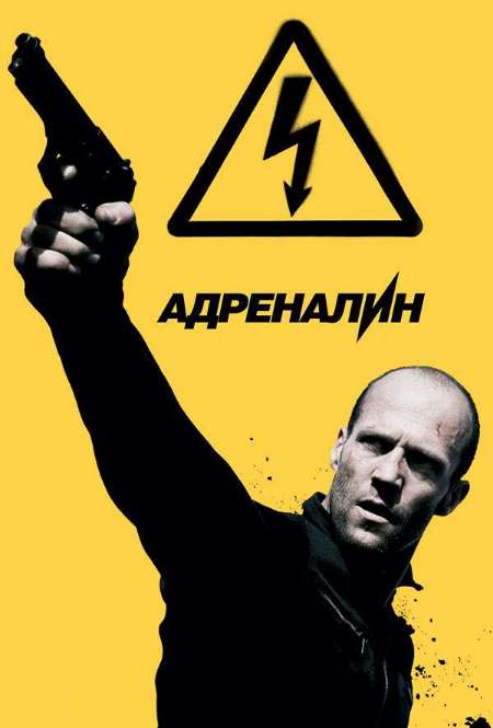 Постер. Фильм Адреналин: Высокое напряжение