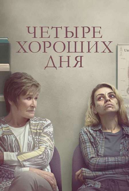Постер. Фильм Четыре хороших дня