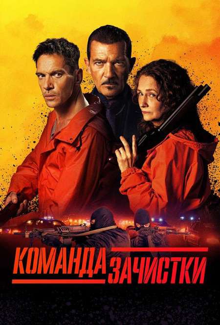 Постер. Фильм Команда зачистки