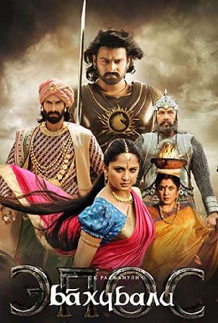 Постер. Фильм Бахубали: Эпос