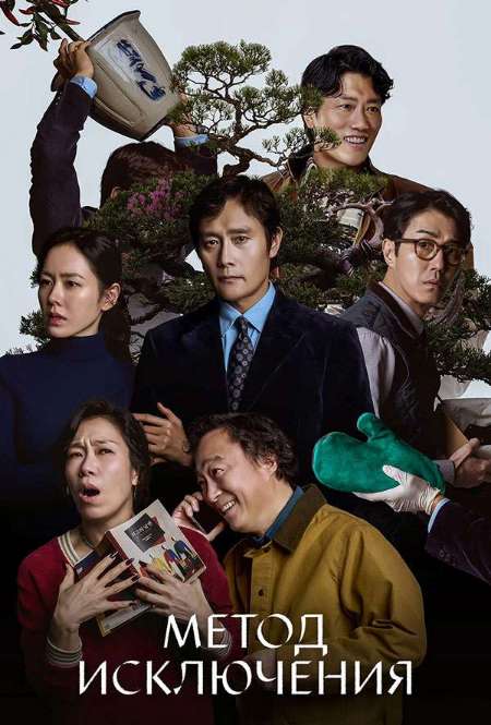 Постер. Фильм Метод исключения