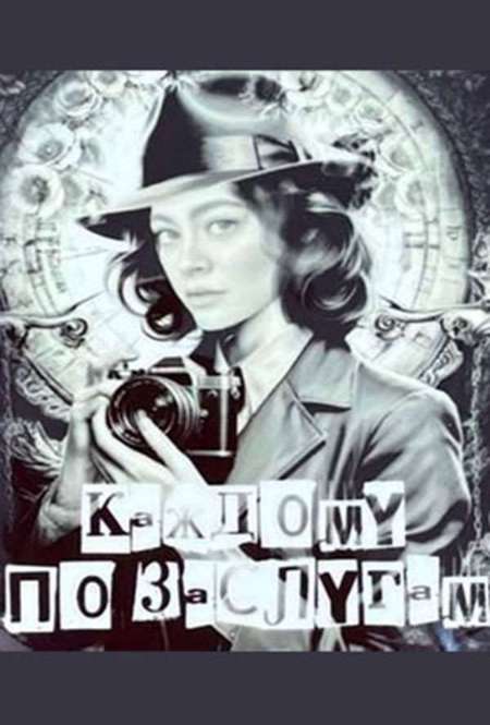 Постер. Сериал Каждому по заслугам