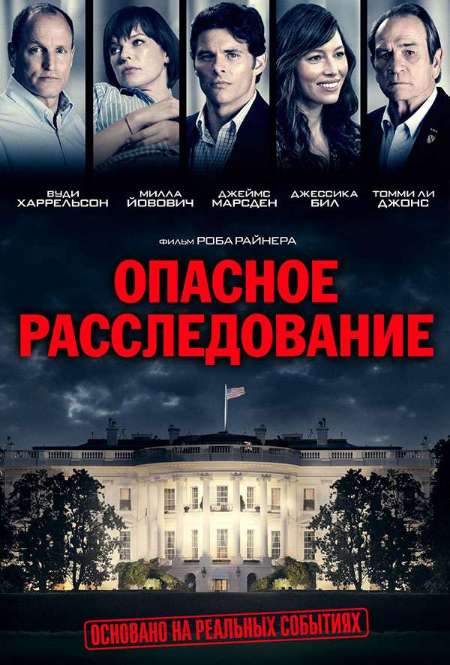 Постер. Фильм Опасное расследование