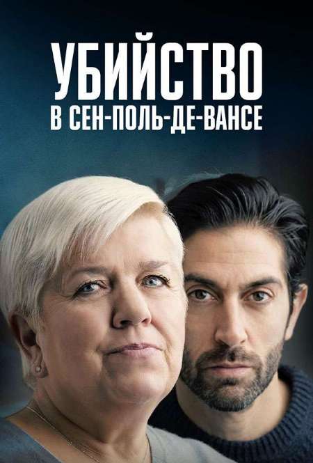 Постер. Фильм Убийство в Сен-Поль-де-Вансе