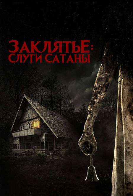 Постер. Фильм Заклятье: Слуги Сатаны
