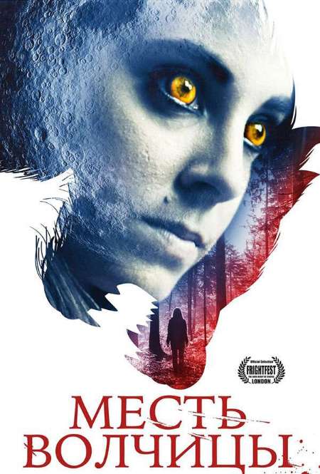 Постер. Фильм Месть волчицы