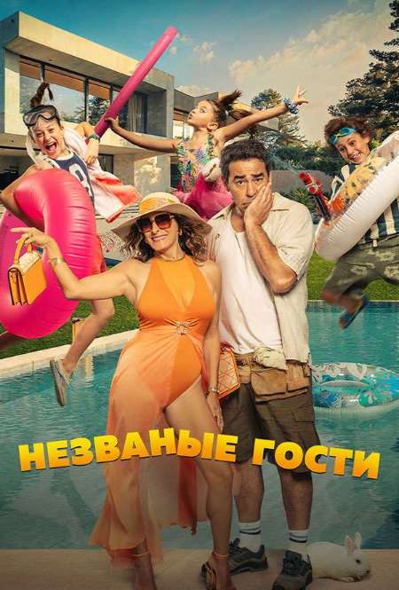 Постер. Фильм Незваные гости