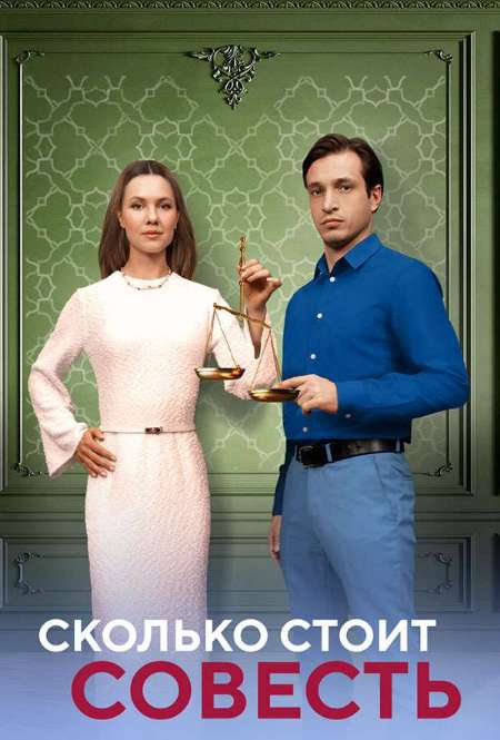 Постер. Сериал Сколько стоит совесть?