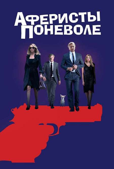 Постер. Фильм Аферисты поневоле