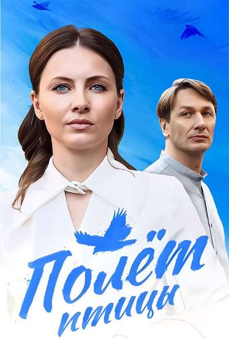 Постер. Сериал Полет птицы