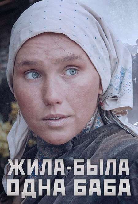 Постер. Сериал Жила-была одна баба