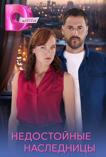 Постер. Сериал Недостойные наследницы