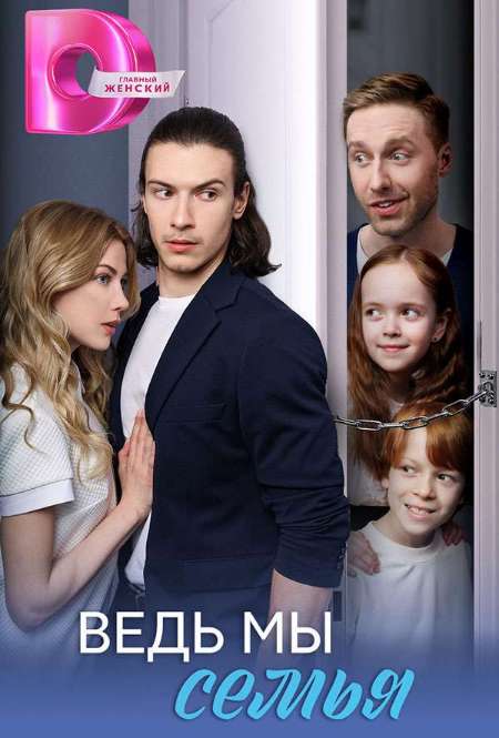 Постер. Сериал Ведь мы семья
