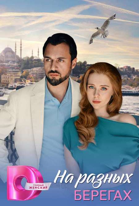 Постер. Сериал На разных берегах