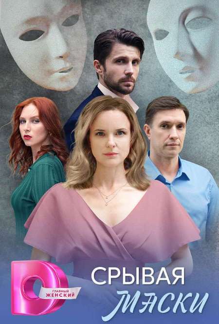 Постер. Сериал Срывая маски