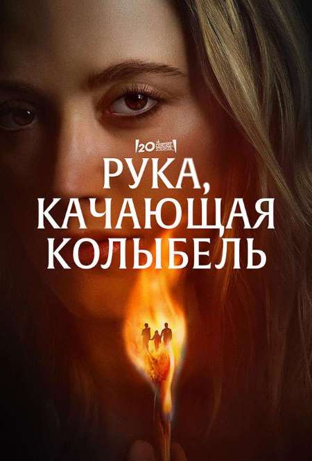 Постер. Фильм Рука, качающая колыбель 