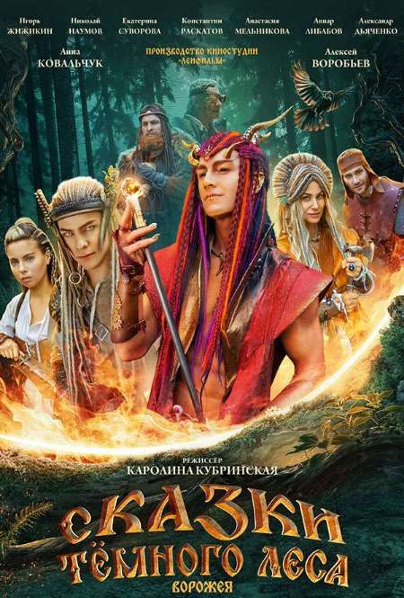 Постер. Фильм Сказки темного леса. Ворожея