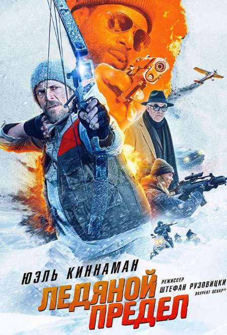 Постер. Фильм Ледяной предел