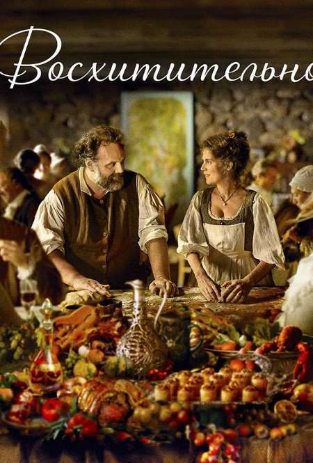 Постер. Фильм Восхитительно!