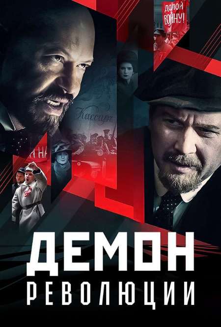 Постер. Сериал Демон революции