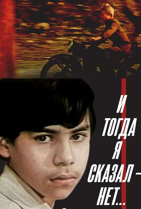 Постер. Фильм И тогда я сказал – нет!