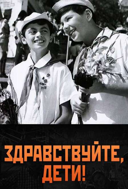 Постер. Фильм Здравствуйте, дети