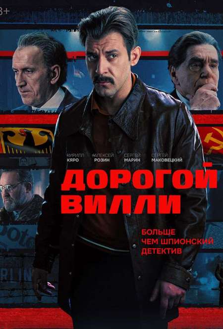 Постер. Сериал Дорогой Вилли