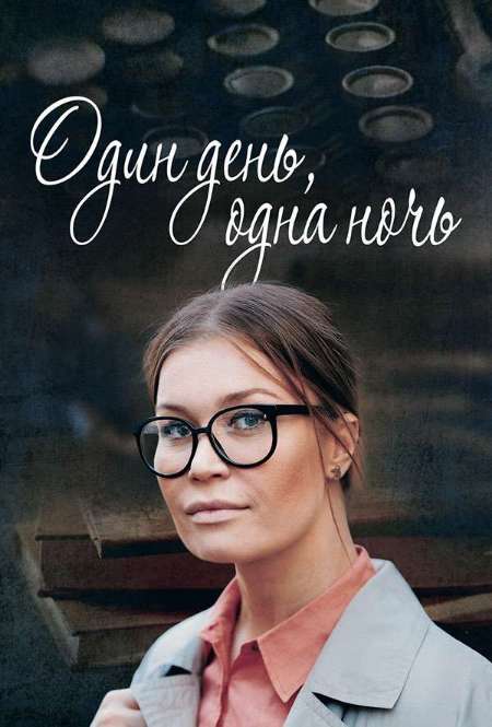 Постер. Сериал Один день, одна ночь