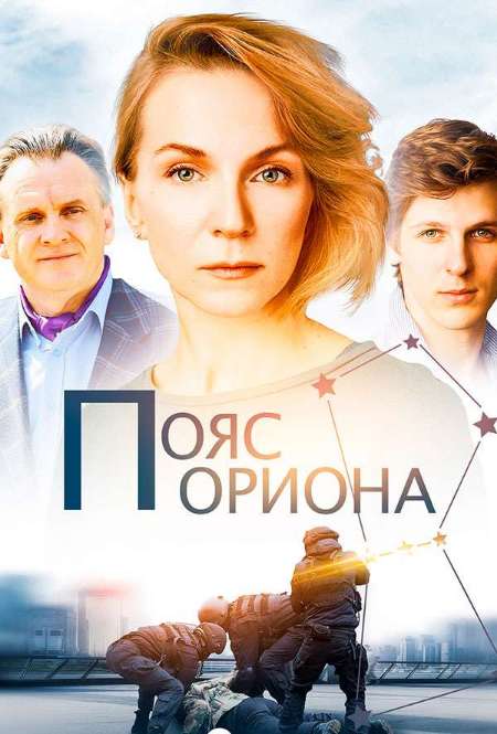 Постер. Сериал Пояс Ориона